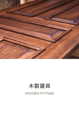 木製建具
